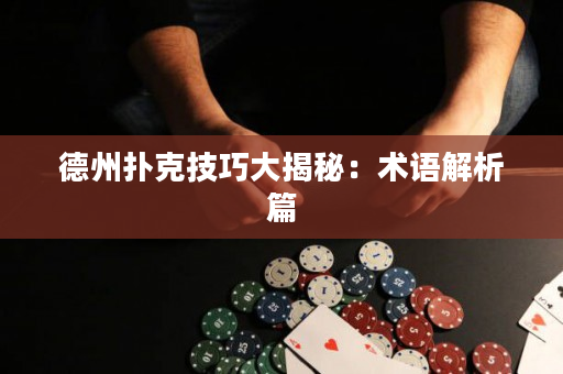 德州扑克技巧大揭秘：术语解析篇
