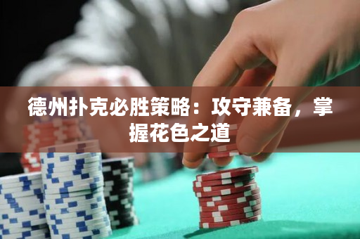 德州扑克必胜策略：攻守兼备，掌握花色之道