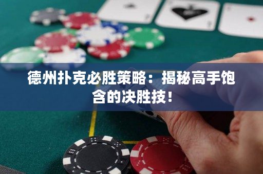 德州扑克必胜策略：揭秘高手饱含的决胜技！