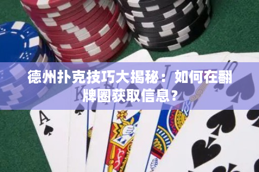德州扑克技巧大揭秘：如何在翻牌圈获取信息？