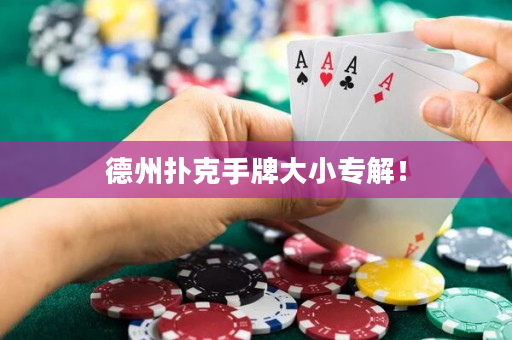 德州扑克手牌大小专解！