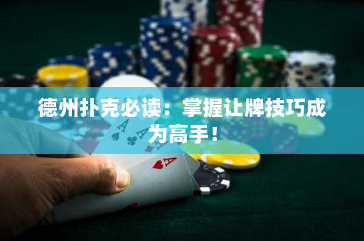 德州扑克必读：掌握让牌技巧成为高手！
