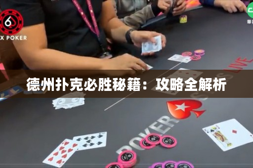 德州扑克必胜秘籍：攻略全解析