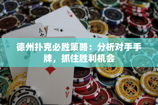 德州扑克必胜策略：分析对手手牌，抓住胜利机会