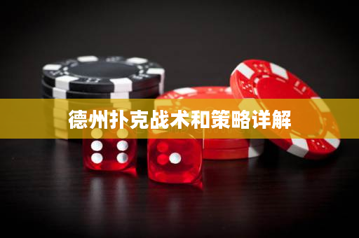 德州扑克战术和策略详解