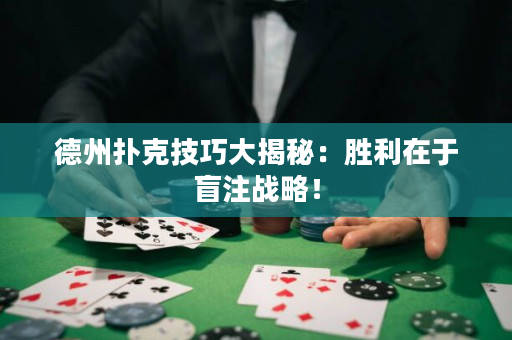德州扑克技巧大揭秘：胜利在于盲注战略！