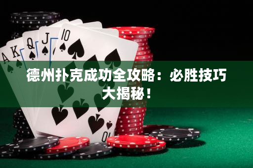 德州扑克成功全攻略：必胜技巧大揭秘！