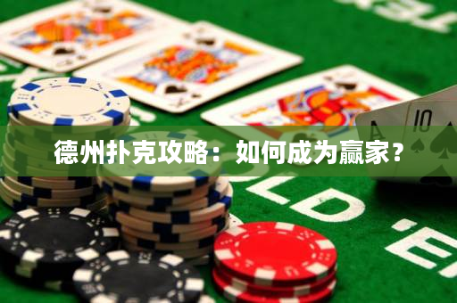 德州扑克攻略：如何成为赢家？