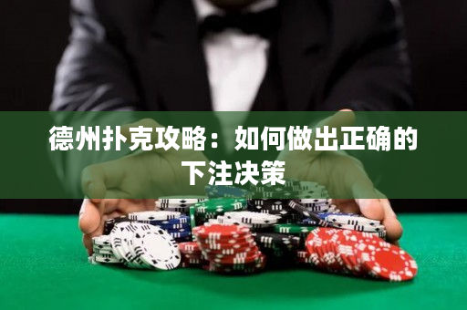 德州扑克攻略：如何做出正确的下注决策