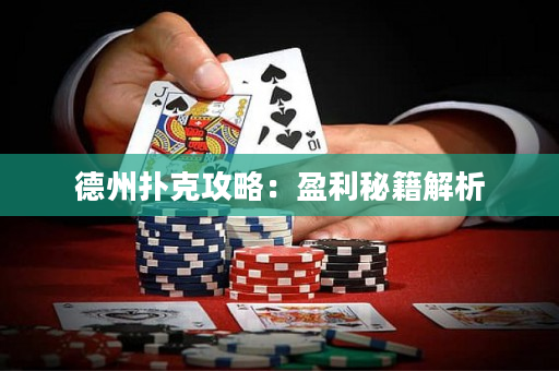 德州扑克攻略：盈利秘籍解析
