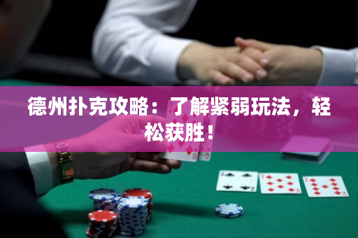 德州扑克攻略：了解紧弱玩法，轻松获胜！