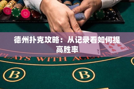 德州扑克攻略：从记录看如何提高胜率