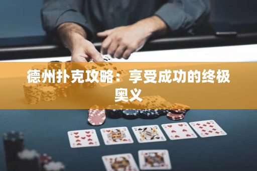 德州扑克攻略：享受成功的终极奥义