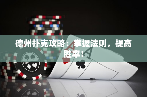 德州扑克攻略：掌握法则，提高胜率！