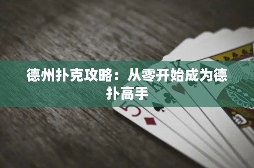 德州扑克攻略：从零开始成为德扑高手