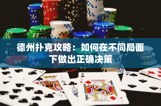 德州扑克攻略：如何在不同局面下做出正确决策