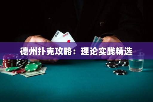 德州扑克攻略：理论实践精选
