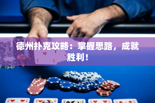 德州扑克攻略：掌握思路，成就胜利！