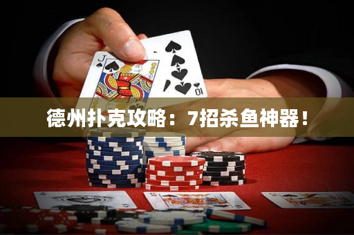德州扑克攻略：7招杀鱼神器！