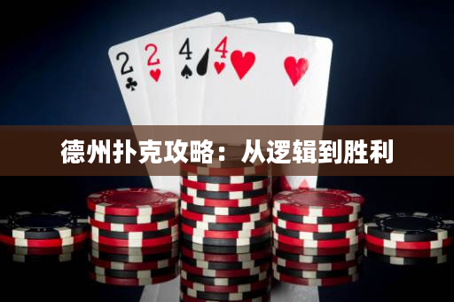 德州扑克攻略：从逻辑到胜利