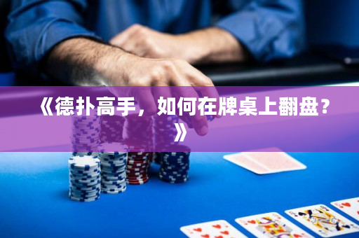 《德扑高手，如何在牌桌上翻盘？》