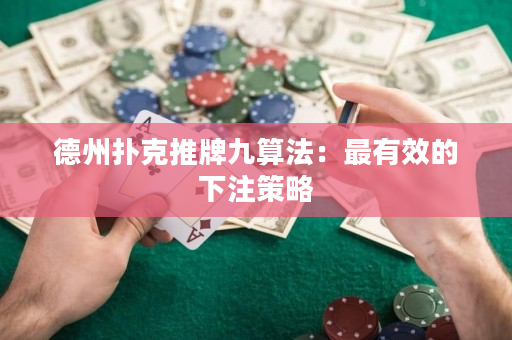 德州扑克推牌九算法：最有效的下注策略
