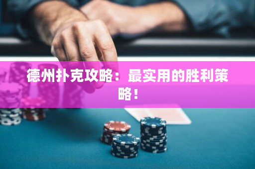 德州扑克攻略：最实用的胜利策略！