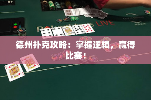 德州扑克攻略：掌握逻辑，赢得比赛！