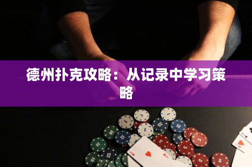 德州扑克攻略：从记录中学习策略