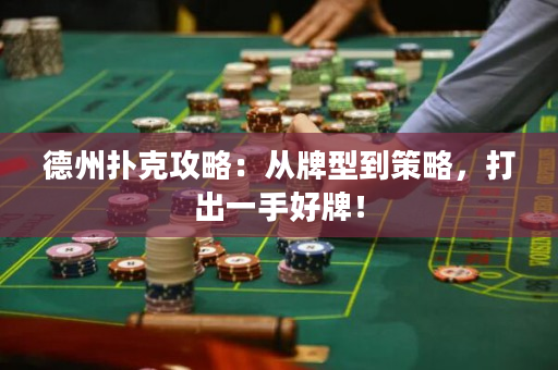 德州扑克攻略：从牌型到策略，打出一手好牌！