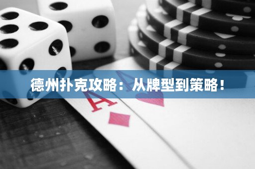 德州扑克攻略：从牌型到策略！