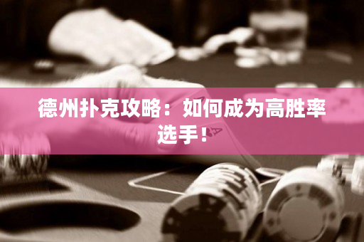 德州扑克攻略：如何成为高胜率选手！