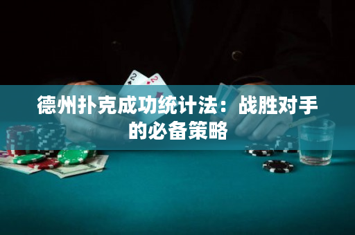德州扑克成功统计法：战胜对手的必备策略