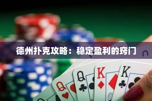 德州扑克攻略：稳定盈利的窍门