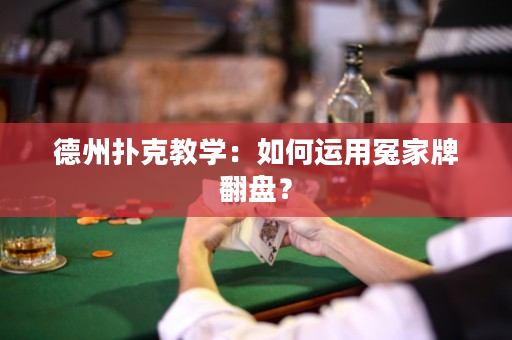 德州扑克教学：如何运用冤家牌翻盘？
