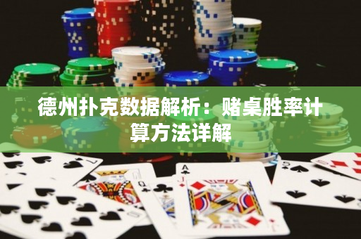 德州扑克数据解析：赌桌胜率计算方法详解