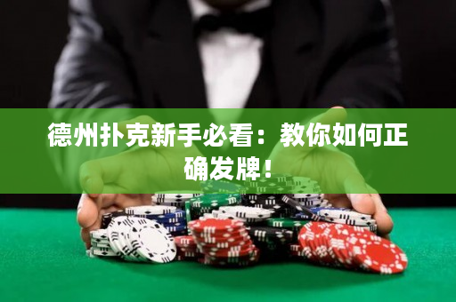 德州扑克新手必看：教你如何正确发牌！