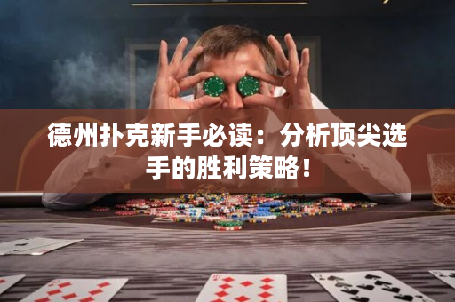 德州扑克新手必读：分析顶尖选手的胜利策略！