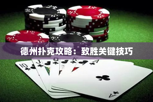 德州扑克攻略：致胜关键技巧