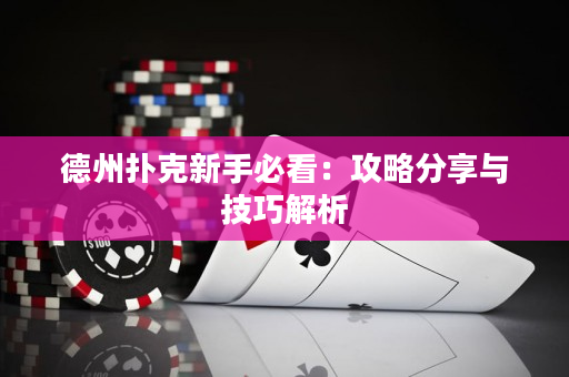 德州扑克新手必看：攻略分享与技巧解析