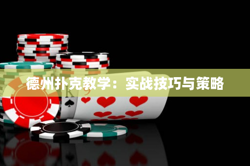 德州扑克教学：实战技巧与策略