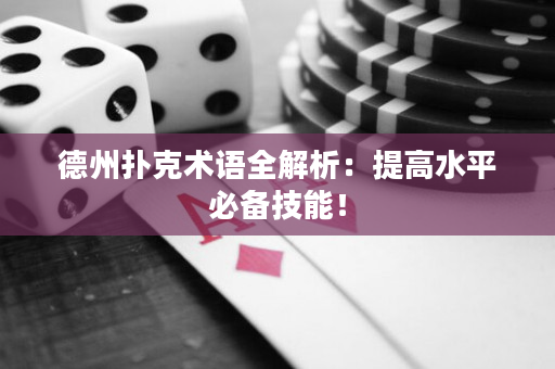 德州扑克术语全解析：提高水平必备技能！