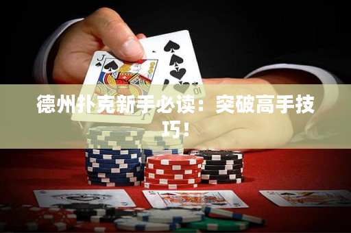 德州扑克新手必读：突破高手技巧！
