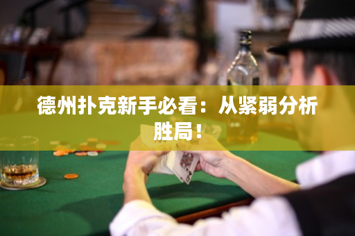 德州扑克新手必看：从紧弱分析胜局！