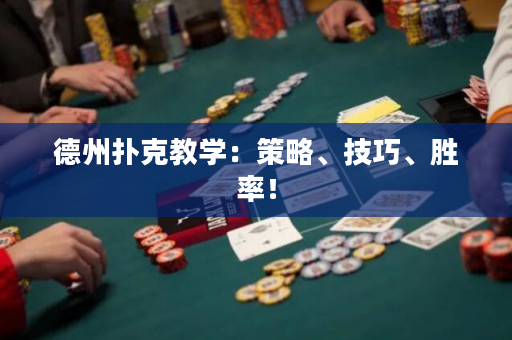 德州扑克教学：策略、技巧、胜率！