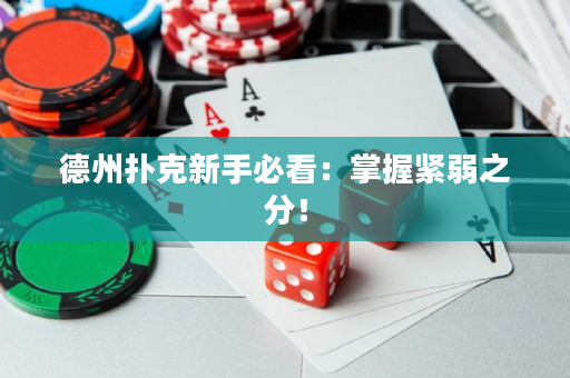 德州扑克新手必看：掌握紧弱之分！