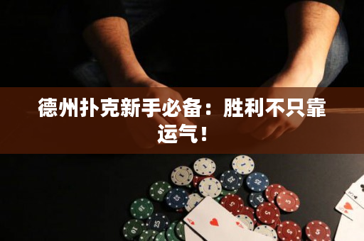 德州扑克新手必备：胜利不只靠运气！