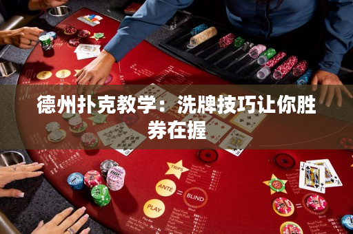 德州扑克教学：洗牌技巧让你胜券在握