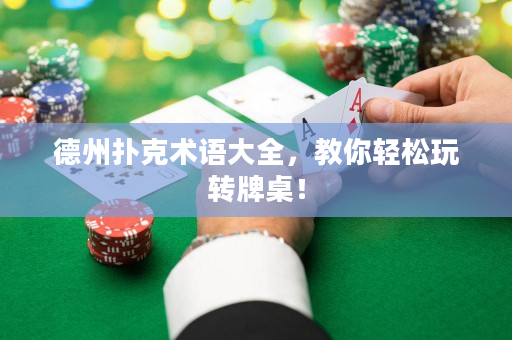 德州扑克术语大全，教你轻松玩转牌桌！