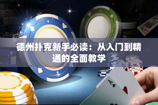 德州扑克新手必读：从入门到精通的全面教学